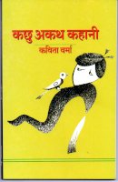 मन की उथल-पुथल को अभिव्यक्त करता है कहानी संग्रह - कछु अकथ कहानी